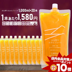 [エントリーでポイント10倍] オレンジジュース みかんジュース ストレート ジュース 1000ml×20本 20L プレゼント セット 業務用 果汁100%のジュース まる搾りみかん まる絞り 温州みかんジュース まとめ買い 果汁100% 果肉 つぶつぶ ミカンジュース みかん 自社発送