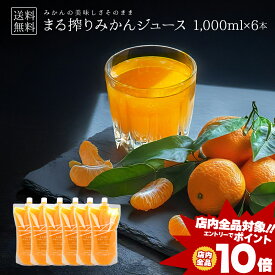 [エントリーでポイント10倍] みかんジュース オレンジジュース 1000ml×6本 手土産 フルーツ ジュース みかん100% プレゼント セット まる搾りみかん 完熟みかん まる絞り 差し入れ 国産 ストレート ミカン 蜜柑 果汁100% 果肉 つぶつぶ 6L ストレート 最強配送