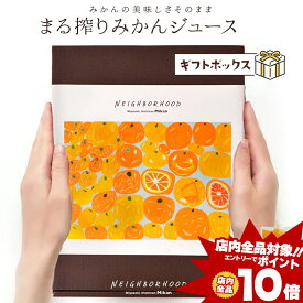 [エントリーでポイント10倍] みかんジュース ギフト オレンジジュース お中元 ジュースギフト ジュース中元 ストレート フルーツ プレゼント プチギフト まる搾りみかん まる絞り 果汁100% 果肉入り ジュースセット つぶつぶオレンジ つぶつぶみかん 美味しい 自社発送