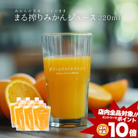 [エントリーでポイント10倍] オレンジジュース 220ml × 6本 みかんジュース お中元 ストレート ジュース 国産 お試しセット 果物ジュース プレゼント ネイバーフッド 子供が喜ぶ手土産 子供 持ち運び 飲み切り まる搾りみかん まる絞り ミカン 蜜柑 果汁100% 果肉 自社発送