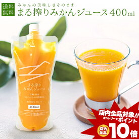 [エントリーでポイント10倍] みかんジュース 400ml お試し オレンジジュース ストレート ネイバーフッド ジュース 100%ジュース 国産 まる絞りみかんジュース 果物ジュース パウチ ドリンク 100% 高級 まる搾りみかん まる絞り 果肉 果汁100% 送料無料