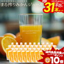 [エントリーでポイント10倍] みかんジュース ストレート ジュース 220ml × 31本 温州みかんジュース 完熟みかん 持ち運び 飲み切り オレンジジュース 柑橘ジュース 100%ジュース 柑橘 子供 国産ジュース まる搾りみかん まる絞り 果汁100% 果肉 ミカンジュース 自社発送