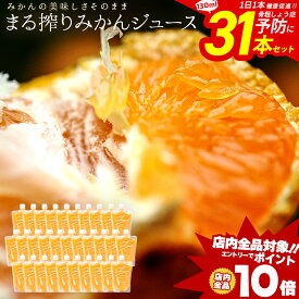 [エントリーでポイント10倍] オレンジジュース 130ml × 31本 セット まとめ買い ジュースセット ストレートジュース 高級 みかんジュース 果汁ジュース ストレート ジュース 美味しいジュース 国産ジュース 子供 まる搾りみかん 果汁100% 高級ジュース ギフト 自社発送