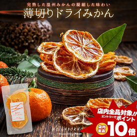 [エントリーでポイント10倍] ドライオレンジ どらいみかん ドライみかん ドライミカン 温州みかん ドライフルーツ 温州 みかん ドライ フルーツ スライス 薄切り 国産 温州ミカン 完熟温州みかん 完熟みかん 完熟ミカン ドライフルーツオレンジ 国産ドライフルーツ 自社発送