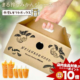 [エントリーでポイント10倍] みかんジュース お中元 ギフト 500ml+220ml 果汁100% オレンジジュース 夏ギフト 国産 ストレートジュース 高級フルーツジュース 果物ジュース 飲み物ギフトセット ママ友 プチギフト プレゼント まる搾りみかん まる絞り ジュース 自社発送
