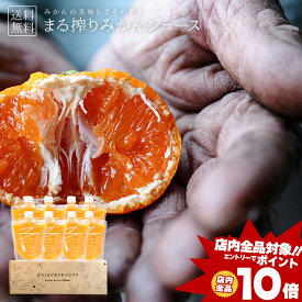 [エントリーでポイント10倍] 送料無料 みかんジュース ストレート ジュース 130ml × 8本 おいしいジュース 美味しいジュース 温州みかん ストレートジュース ジュースセット パウチ オレンジジュース 子供 飲み切り まる搾りみかん 健康 ミカン 果汁100% 贈り物 自社発送