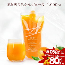 [50％ポイントバック！最大80％還元 7.20(日) 9:59まで] オレンジジュース ストレート みかんジュース 1000ml 夏ギフト 飲み物 ギフト ミカンジュース みかん100% 蜜柑ジュース 高級ジュース パウチ 100パーセントジュース 100%ジュース つぶつぶみかん 果汁100% 最強配送