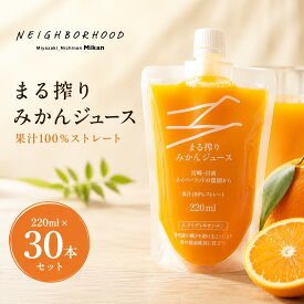 みかんジュース ストレート ジュース 220ml × 30本 温州みかんジュース 完熟みかん 持ち運び 飲み切り オレンジジュース 柑橘ジュース 100%ジュース 健康 柑橘 子供 国産ジュース まる搾りみかん まる絞り 100パーセントジュース 果汁100% 果肉 ミカンジュース 差し入れ