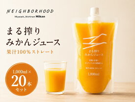 みかんジュース オレンジジュース 1000ml×20本 20L ストレート ジュース 国産 みかん プレゼント セット 業務用 果汁100%のジュース フルーツジュース 果物ジュース まる搾りみかん まる絞り 温州みかんジュース まとめ買い 果汁100% 果肉 つぶつぶ 子ども 栄養 ミカン