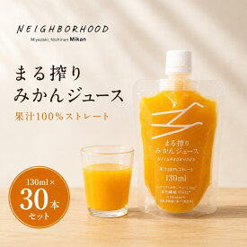みかんジュース オレンジジュース 130ml × 30本 セット まとめ買い 無添加 みかん ジュースセット ストレートジュース 高級 果汁ジュース ストレート ジュース 美味しいジュース 国産ジュース 高級みかん 子供 まる搾りみかん 果汁100% 高級ジュース 退院祝い ギフト