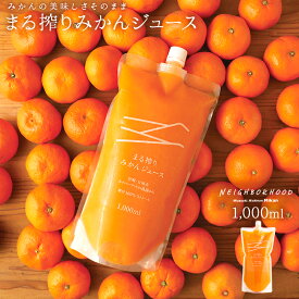 ジュース オレンジジュース ストレート みかんジュース 1000ml プレゼント まる搾りみかん まる絞り ミカン 蜜柑 果汁100% 果肉 つぶつぶ ミカンジュース みかん 20~30個 濃縮 宮崎県 日南市 あす楽