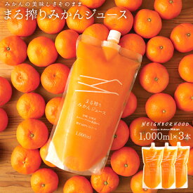 みかんジュース オレンジジュース ジュース プレゼント セット まる搾りみかん まる絞り ミカン 蜜柑 果汁100% 1000ml×3本 3L ミカンジュース オレンジジュース みかん 20~30個
