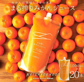 オレンジジュース 100% 業務用 みかんジュース ストレート ジュース 1000ml×20本 20L プレゼント セット まる搾りみかん まる絞り ミカン 果汁100% 果肉 つぶつぶ ミカンジュース オレンジジュース みかん 20~30個 濃縮 宮崎県 日南市