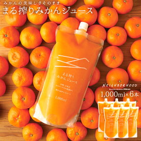 みかんジュース オレンジジュース ジュース プレゼント セット まる搾りみかん まる絞り ミカン 蜜柑 果汁100% 果肉 つぶつぶ 1000ml×6本 6L ミカンジュース オレンジジュース みかん 20~30個 濃縮 あす楽