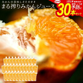 みかんジュース オレンジジュース 130ml × 30本 セット まとめ買い 無添加 みかん ジュースセット ストレートジュース 高級 果汁ジュース ストレート ジュース 美味しいジュース 国産ジュース 高級みかん 子供 まる搾りみかん 果汁100% 高級ジュース 退院祝い ギフト