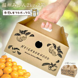 [予約商品] みかん 温州みかん 2kg×2箱 送料無料 手渡しギフト ミカン お歳暮 蜜柑 みかん 秀品 うんしゅうみかん お取り寄せ 産地直送 国産 宮崎県 日南市 お祝い お返し ギフト プチギフト プレゼント お見舞い