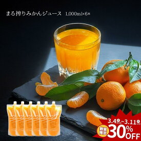 【スーパーSALE 30%OFF】みかんジュース オレンジジュース 1000ml×6本 みかん100% みかんストレートジュース 手土産 みかんストレート 100%ジュース 100%みかんジュース 100 フルーツ ジュース プレゼント まる搾り 完熟みかん まる絞り 差し入れ 国産 ストレート 蜜柑