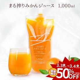 【3/3〜4 19:59まで半額】みかんジュース オレンジジュース 1000ml ストレート 100% パック 無添加 みかん ジュース オレンジ ミカンジュース 無添加ジュース 飲み物 国産 ジュースギフト おしゃれ みかん100% 高級ジュース みかんのジュース 100パーセントジュース