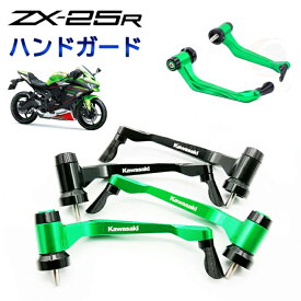 ZX25R　ハンドガード　ZX-25R SE　転倒　レバー　保護　ハンドルプロテクター　アルミ　立ちゴケ　NINJA　専用　カスタム　パーツ