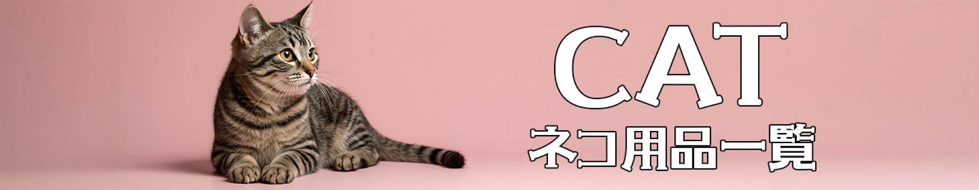 ネコ用品一覧