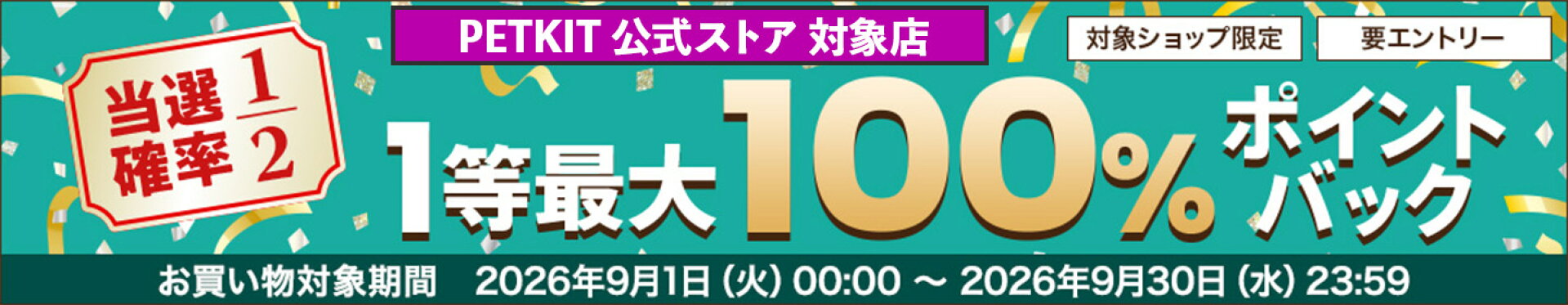 100%ポイントバックキャンペーン