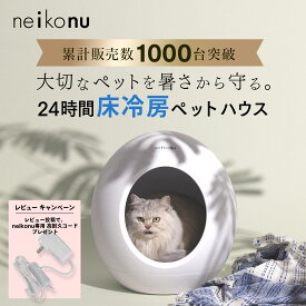 neikonu ROOM ネイコヌ ルーム 床 冷暖房 犬猫兼用 ペット ハウス 猫 犬 室内飼い 小屋 ベッド 家電 ひんやり 熱中症 猛暑 夏 涼しい 冷感 暑さ対策 おしゃれ カーペット マット 冷たい こたつ 暑がり 温度管理 留守番 壺 たまご型 ドーム型 キャット ドッグ ランキング受賞