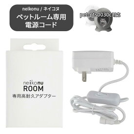 【当日出荷OK】 neikonu ROOM 専用ACアダプター