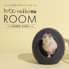 neikonu ROOM ネイコヌ ルーム 床 冷暖房 犬猫兼用 ペット ハウス 猫 犬 室内飼い 小屋 ベッド 家電 ひんやり 熱中症 猛暑 夏 涼しい 冷感 暑さ対策 おしゃれ カーペット マット 冷たい こたつ 暑がり 温度管理 留守番 壺 たまご型 ドーム型 キャット ドッグ ランキング受賞