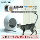 neikonu ROOM ネイコヌ ルーム 床 冷房 付 ペットハウス ペットルーム ペットベッド 猫 犬 室内飼い 小屋 ペット家電 …