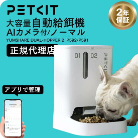 ランキング受賞 AIカメラ付き 大容量 2タンク PETKIT 自動給餌器 えさやり【2年保証】 ペットキット【当日出荷OK】ペット用 フード サーバー 犬 猫 ご飯 自動 餌 エサ お留守番 遠隔操作 音声 大容量 5L 2way デュアル YUMSHARE DUAL-HOPPER