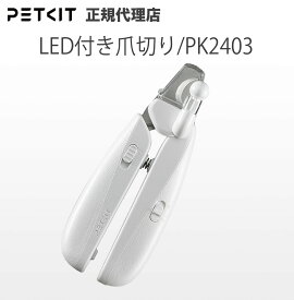 ランキング受賞 【当日出荷OK】 PETKIT ライト付き 爪切り ペットキット 犬 猫 ペット用 犬 猫 ペットキット イヌ ネコ いぬ ねこ うさぎ ウサギ