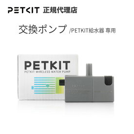 ランキング受賞 【当日出荷OK】PETKIT 交換ポンプ　 PETKIT給水器専用　（ペットキット全機種対応）