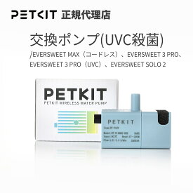 ランキング受賞 【当日出荷OK】PETKIT 交換ポンプ ( UV除菌 機能付き )　 PETKIT給水器専用、　EVERSWEET MAX（コードレス・商品番号 pkt-p4115）対応 、　EVERSWEET 3 PRO EVERSWEET 3 PRO（UVC）対応、　 EVERSWEET SOLO 2 対応