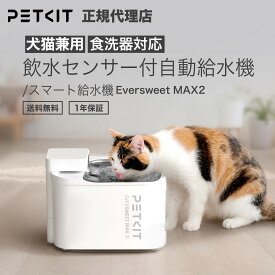 ランキング受賞 PETKIT ウォーターサーバー 食洗器対応 赤外線センサー【当日出荷OK】ペット Eversweet Max2 ペットキット 自動給水器 水やり ペット給水器 水飲み コードレス 3L 清潔 自動 給水機 フィルター 全自動 犬 いぬ 小型犬 猫 ねこ 暑さ対策 お留守番 水分補給