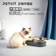 ランキング受賞 【当日出荷OK】 ペット用 フードボウル 給餌皿 PETKIT Fresh Nano- Metal ペットキット …