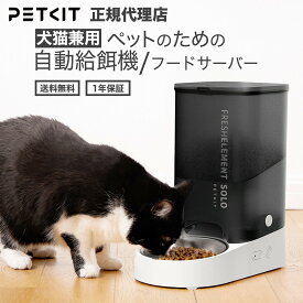 ランキング受賞 【当日出荷OK】petkit ペット用 自動給餌器 給餌機 犬 猫 ご飯 えさやり 自動 餌やり器 フードサーバー 多頭飼い ペットキット お留守番 音声 ナイトモード 2way給電 うさぎ 小型 犬 ねこ Fresh Element SOLO