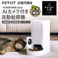AI カメラ付き petkit 自動給餌器 えさやり ペット用 フードサーバー ペットキット【当日出荷OK】 自動 …