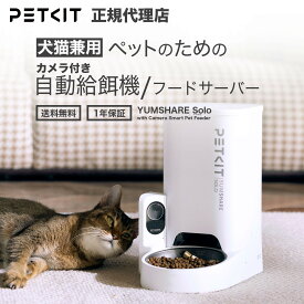 AIカメラ付き petkit 自動給餌器 えさやり ペット用 フードサーバー ペットキット【当日出荷OK】アプリ データ管理 犬 猫 ご飯 自動 餌 自動餌やり器 タイマー 多頭飼い 給餌機 カメラ お留守番 遠隔操作 音声 ナイトモード 記録 給電 うさぎ 小型 犬 ねこ YAMUSHARE Solo