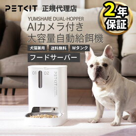 AIカメラ付き 大容量 2タンク PETKIT 自動給餌器 えさやり ペットキット【当日出荷OK】ペット用 フード サーバー 犬 猫 ご飯 自動 餌 エサ カメラ 2種類 保管 タンク 洗える 見守り お留守番 遠隔操作 音声 ナイトモード 大容量 5L 2way デュアル 給電 YUMSHARE DUAL-HOPPER