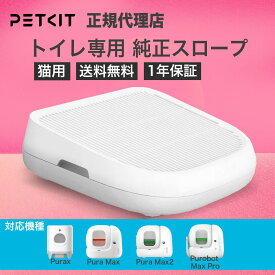 ランキング受賞 【当日出荷OK】PETKIT CAT LITTER RAMP 自動トイレ専用 純正スロープ 自動トイレ 専用トイレステップ 猫 ペット用 ネコ ペットキット PETKIT 猫砂 トイレ ステップ