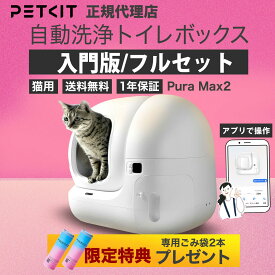 ランキング受賞 PETKIT ペットキット【当日出荷OK】Pura Max2 猫用 トイレ 自動トイレ 猫 ペット 猫のトイレ 本体 自動洗浄 キャット おしゃれ 消臭 ネコ ねこ セット 多頭 飼い 清掃 全自動 大型 大きめ P9902 スマホ センサー付き 留守番 アプリ 遠隔 消臭 スマート家電