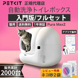 PETKIT 猫 自動トイレ 【当日出荷OK】 Pura Max2 猫用 トイレ ペット 猫のトイレ 本体 自動洗浄 キャット おしゃれ 消臭 臭い すのこ ネコ ねこ セット 多頭飼い 清掃 大型 大きめ センサー お留守番 スマホ 遠隔 全自動 システム 静音 猫砂 飛散防止 ペットキット P9902