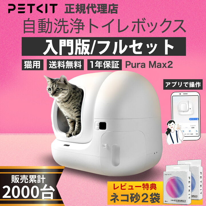 楽天市場】ランキング受賞 PETKIT Pura Max2 猫用トイレ 猫自動トイレ 