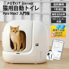 入門版 シンプル セット PETKIT ペットキット【当日出荷OK】Pura Max2 猫用 自動洗浄 トイレ フィルター 消臭 ゴミ袋 複数 ネコ 対応 アプリ 行動 体重 管理 ゴミ袋 7L 水洗い 広々空間 76L 全自動 猫 ペット 猫のトイレ 本体 キャット ねこ 多頭 飼い センサー付き P9902