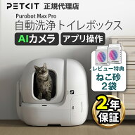 AIカメラ付き【当日出荷OK】PETKIT ペットキット 猫用 自動トイレ 【2年保証】 PUROBOT MAX PRO2 新型 全…