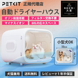 PETKIT ペットドライヤー ドライヤーハウス ドライヤーボックス ドライルーム ペット乾燥機 オゾン殺菌 温度調整 静音 60L広々空間 小型犬OK アプリ管理 当日出荷OK ペットキット 犬 猫 ペット 用 ドライヤー 自動 乾燥 速乾 乾かす 乾燥室 いぬ ねこ AIRSALON Max PRO
