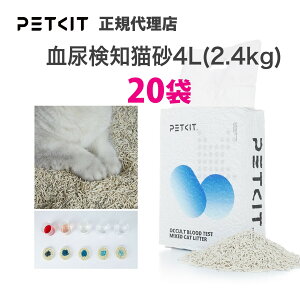 【当日出荷OK】【セット割最大20%OFF】 血尿検知猫砂 petkit ペットキット 猫 ペット用 4L ( 2.4kg ) × 4袋 猫 ペットキット PETKIT 猫砂 ねこ砂 ミックス 混合 猫砂 ベント砂 おから砂 活性炭 消臭