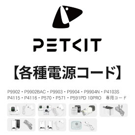 ランキング受賞 【当日出荷OK】PETKIT 交換用 電源コード 自動トイレ 自動給餌機 自動給水機用 アダプター USBコード P9902 P9902BAC P9903 P9904 P9904N P4103S P4115 P4116 P570 P571 P591 PD10PRO　各種専用コード