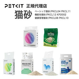 [ 自動トレイ対応 ] PETKIT 猫砂 PETKIT ペットキット 猫 猫 ペットキット ねこ砂 ミックス 混合 猫砂 ベント砂 おから砂 活性炭 消 消臭 ミックス猫砂PKCL04 豆腐殻 PKCL11 消臭猫砂 PKCL12 定期購入 定期便 自動トイレ 猫砂 PK2002 尿pH検査猫砂 PKCL10 血尿検知 PKCL08