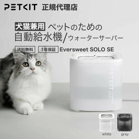 ランキング受賞 【当日出荷OK】 PETKIT Eversweet SOLO SE ペット用 ウォーターサーバー 自動 給水器 ペット給水器 水飲み 給水機 水飲み器 水やり ペットキット 全自動 1.8L 自動停止機能 高機能フィルター 犬 猫 暑さ対策 水分補給 循環 ドッグ キャット 噴水 p4103s